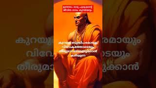 ചാണക്യ നീതി # പുരുഷന്റെ ജീവിത ഭാരം കുറയ്ക്കും # best motivation #sudeesh  kp#shortviedio #shortes
