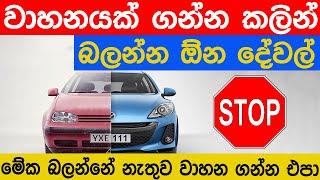 වාහනයක් ගන්න කලින් බලන්න ඕන දේවල් - Car Buying Tips in Sinhala - Never do these buying mistakes