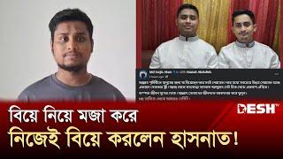 সম্বনয়ক হাসনাত আবদুল্লাহর বিয়ে নিয়ে সারজিসের খোঁচা! | Hasnat Abdullah | Sarjis Alam | Desh TV