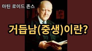 [마틴 로이드 존스] - 우리는 왜 거듭나야 하는가. 거듭남의 교리가 부담스럽게 다가오는 이유