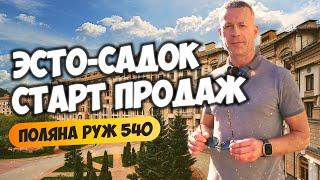 Эсто-Садок. Старт продаж Поляна Руж 540. Недвижимость Сочи.