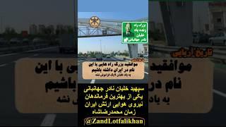 سپهبد خلبان نادر جهانبانی از برجسته‌ترین فرماندهان نیروی هوایی ارتش نمادی از رشادت و خدمت به میهن