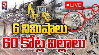 6 నిమిషాలు60 కోట్ల విల్లాలుLIVE : Hydra Demolition Illegal Construction Villas In Ameenpur | RTV