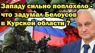 Западу сильно поплохело - что задумал Белоусов в Курской области ?