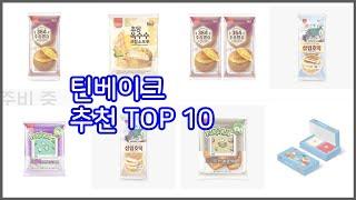 틴베이크 추천 리얼 리뷰 구매량과 상품평으로 살펴본 TOP 10 상품