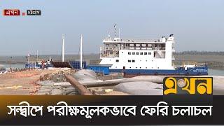 আনুষ্ঠানিক  ২৪ মার্চ সন্দ্বীপে ফেরি চলাচল উদ্বোধন হবে | Chattogram News | Sandip | Ferry Service