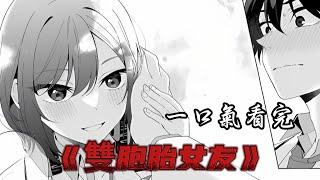 一口气看完《雙胞胎女友》全集！#二次元 #漫画 #漫画解说