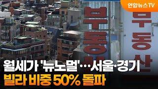 월세가 '뉴노멀'…서울·경기 빌라 비중 50% 돌파 / 연합뉴스TV (YonhapnewsTV)