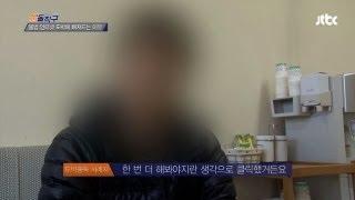 [JTBC] 시사돌직구 - 인터넷 불법도박으로 모든것을 잃은 제보자를 만나다