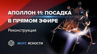 Посадка Аполлона 11: реконструкция в прямом эфире