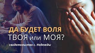 Да будет воля Твоя или Моя?| Последствия настоять на своей воле | Мама декабриста: Да будет воля моя