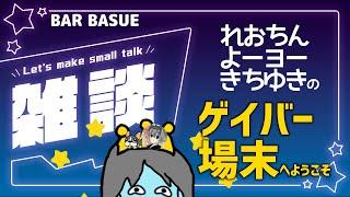 【雑談】れおちん・よーヨー・きちゆきの雑談配信