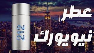 مراجعة عطر نيويورك كارولينا هيريرا ٢١٢ مان || برفان المدينة الساحرة || Carolina Herrera 212 Man NYC