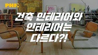 건축가의 인테리어와 일반인의 인테리어가 다르다고? 인테리어 VS 인테리어