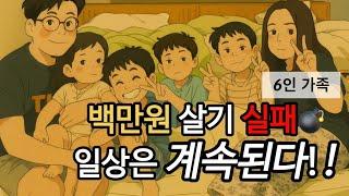 백만원 살기 실패 | 돈은 없지만 일상은 계속된다 | 여행 | 사남매네