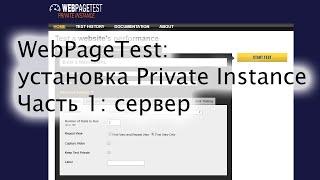 Установка WebPageTest Private Instance - часть 1: сервер