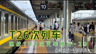 【凸峰運轉】T26次列車「搶救式運轉」，這趟高性價比綠皮火車，也要升級爲動車組啦！- Train T26 from Nanning to Shanghai