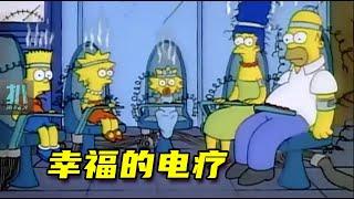 【扒】不幸福的家庭，如何用电疗治愈？《辛普森一家》之神奇疗法