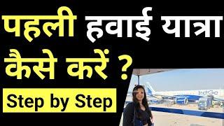 First time flight journey tips | How to travel in flight first time | First time travel in flight