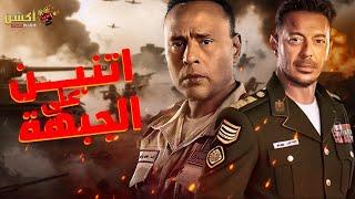 فيلم الاكشن و الأثارة | اتنين علي الجبهة | بطولة #مصطفي_شعبان #محمود_عبدالمغني   