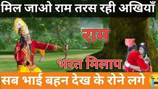 भरत मिलाप// ramayan ￼/Bharat milap / Bhai Ho to Bhart jesa// Ramayan / Ramlila Bharat milap #bharat