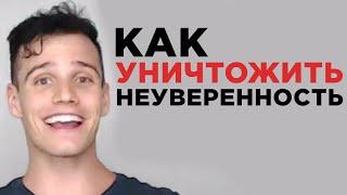 Как побороть неуверенность в себе