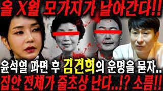 대한민국에서 '김건희' 살아갈 수 있을까?! 집안이 줄초상납니다..경악!! 김건희 사주만 드리고 다가올 미래를 물었더니.. 김건희 사주풀이 신점
