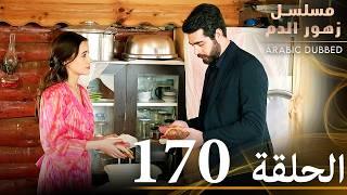 الحلقة 170 | مسلسل زهور الدم | مدبلج بالعربية | Kan Çiçekleri