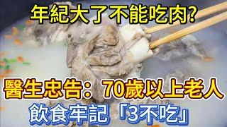 年紀大了不能吃肉？醫生忠告：70歲以上老人，飲食牢記「3不吃」