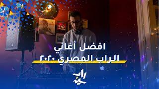 أفضل أغاني الراب المصري لعام ٢٠٢٠ ميكس Best Egyptian Rap Songs for 2020 LIVE DJ MIX