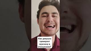Как девушка проверяет мужчину в отношениях? #проблемы_в_отношениях #ушладевушка #каквернутьбывшую