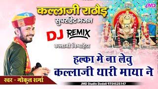 हल्का में ना लेवु कल्लाजी थारी माया ! Gokul Sharma New Song 2024 !! Kallaji Rathore Nimbaheda Live