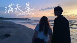 南港卡啦大傳14屆｜愛情片《滿天星 Gypsophila》