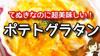 【クリスマスや年末年始の一品に！】超簡単でリピ確定レシピです！『てぬきポテトグラタン』の作り方Potato Gratin