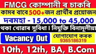 Assam Private Job 2025 | Private Job Assam 2025 | Assam Job News Today | FMCG Company Job Assam 2025