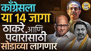 जागावाटपात Congressची कोंडी, हक्काच्या १४ जागा Sharad Pawar किंवा Thackeray गटाला सोडाव्या लागणार ?