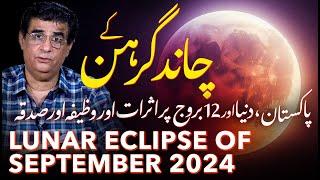 18 September 2024 Lunar Eclipse effects on the world | Humayun Mehboob