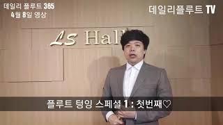 플룻공개특강 플루트 텅잉 스페셜 1  데일리플루트 365 : 4월8일