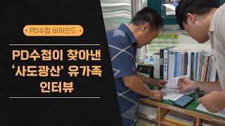 [PD수첩 비하인드] PD수첩 제작진이 찾아낸 '사도광산' 유가족 인터뷰