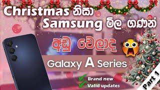 Samsung Galaxy A series phone price list || Sinhala || Samsung phone මිල ගණන් සහ හොදම set එකහ් 🫤 ...