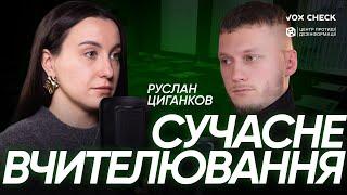 Руслан Циганков про викладання в школі, стереотипи та соцмережі | подкаст Поговоримо?