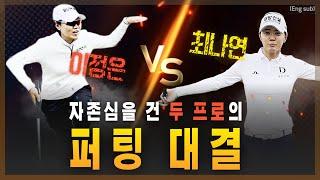 (Eng_sub) 연습만이 살길, 최나연 vs 퍼팅은 감, 이정은5  찐친들의 자존심을 건 퍼팅 대결 (Feat. 장인라면)