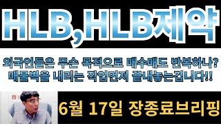 [HLB,HLB제약] 외국인들은 무슨목적으로 매수매도를 반복할까?? 매물벽 내리는 작업먼저 끝내놓는겁니다!!