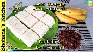 Sri Lankan New Year Traditional Food 2023 - பால் சோறும் கட்ட சம்பலும் - Kiribath & Katta Sambol