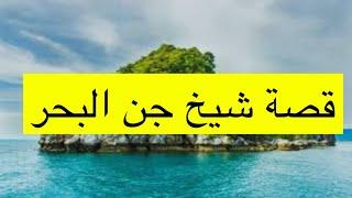 308_قصة شيخ جن البحر و مسعود العماني ( #vip ) قصة #عمانية #عمان