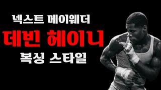 메이웨더의 후계자, 데빈 헤이니 복싱 스타일 분석