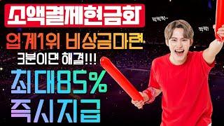 소액결제현금화 3분비상금 정식업체 이용하세요!!(업계1위데일리)