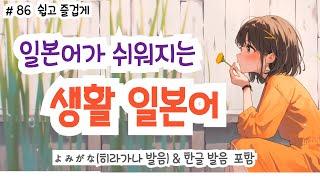 (히라가나&한글발음)랜덤 일본어가 쉬워지는 생생한 일본어 표현!,일본에서 매일 쓰는 생생한 표현들, #일본어회화 #일본어독학#일본어기초