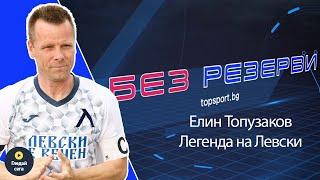 Голямото „синьо“ сърце! Елин Топузаков в „Без резерви“ #26