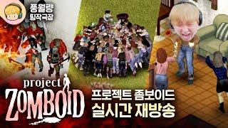 영화 같은 생존의 순간들! 프로젝트 좀보이드 몰아보기 (2/1 17:00 ~ 익일 02:30) [풍월량 띵작극장]